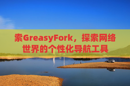 索GreasyFork，探索网络世界的个性化导航工具