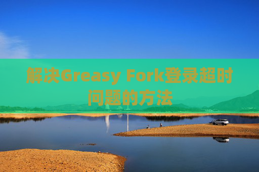 解决Greasy Fork登录超时问题的方法